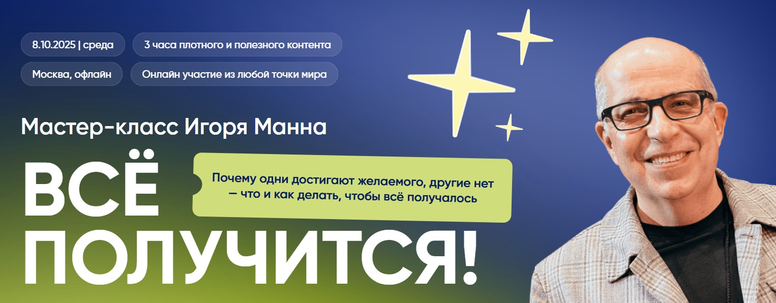 [Игорь Манн] Всё получится! Тариф Онлайн (2025)_0.png